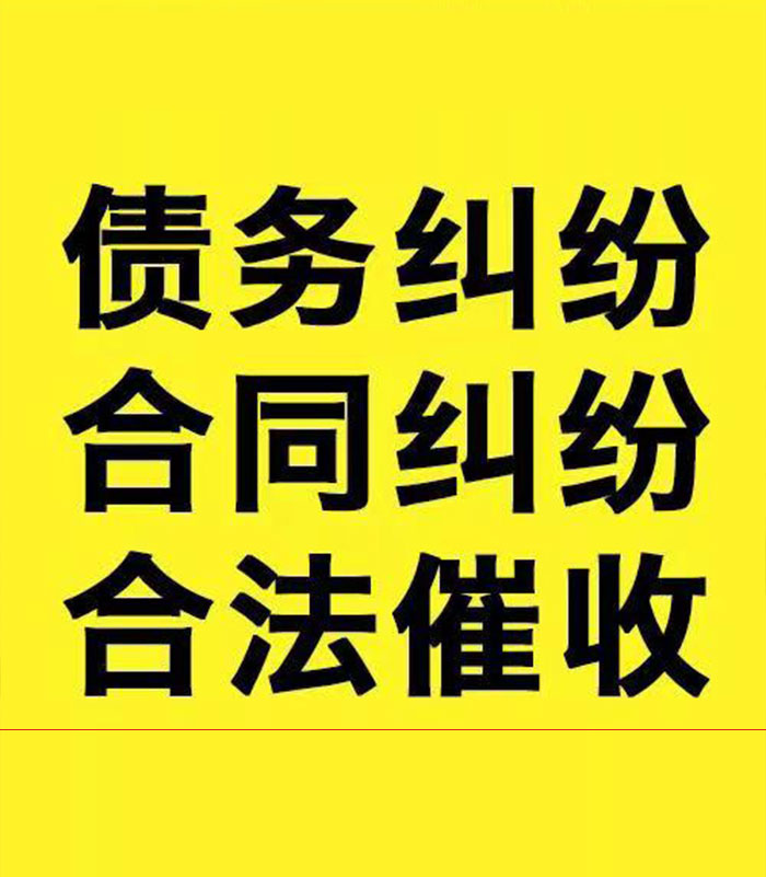 弋江专业要账公司